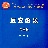 [198]亯