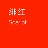 [227]糺